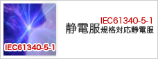 IEC61340-5-1б